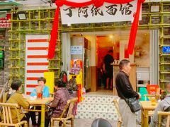 -丁阿纸面馆