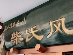 门面-柴氏风味斋(甘家口店)