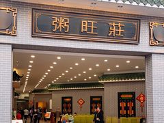 门面-粥旺庄(芳村店)