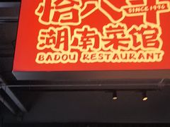 -恰八斗·猛火长沙菜(国贸店)