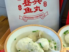 -登兴鱼丸