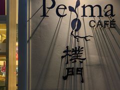 -Perma Café樸門(五羊店)