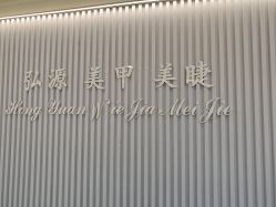 -弘源美甲美睫