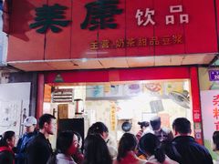 门面-美康饮品(羊子巷店)