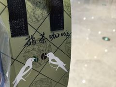 -鹊茶咖啡•新中式(深圳首店)