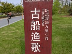 -长田漾湿地公园