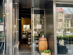 门面-羽深肉铺 Steak & Wine
