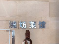 -潍坊菜馆(三里河南横街店)