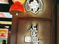-西塔老太太泥炉烤肉(双井店)