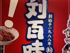 -刘百味粉馆(五一华府店)