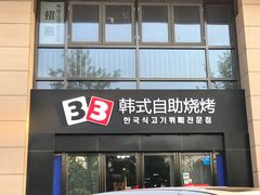 门面-33韩式自助烧烤(环城南路店)