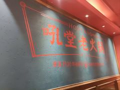 -吼堂老火锅(太古里总店)