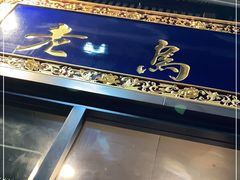 -老乌家特色小炒泡馍(大皮院店)