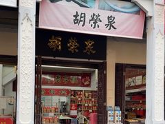 -胡荣泉