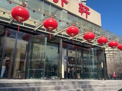 -双井轩(双井店)