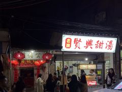 -贤兴甜汤