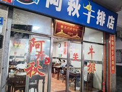 -阿秋牛排(湖心街店)