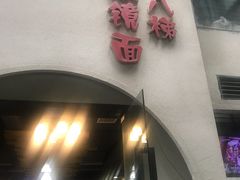 门面-蒋六十八梯眼镜面(狮子坪店)