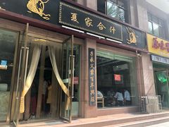 门面-夏家合汁(天润花园小区店)