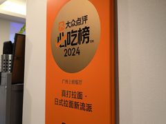 -真打拉面·日式拉面新流派(体育西横街店)