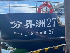 -海南分界洲岛旅游区