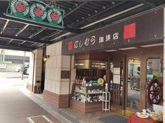 -西村咖啡店 (中山手本店)
