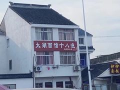 -太湖面馆十八浇(渔港路店)