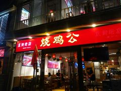 门面-重庆烧鸡公火锅(簋街店)