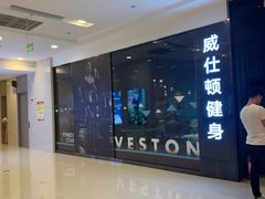 -威仕顿健身游泳(御锦城店)