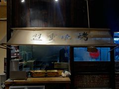 -盟重烧烤(高正街店)
