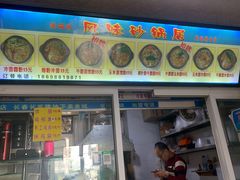 门面-春艳砂锅居(新玛特店)