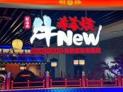 -牛New寿喜烧(金鹰世界店)