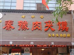 门面-秦豫肉夹馍(骡马市总店)