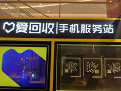 -爱回收(万象城店)