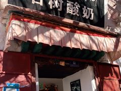 门面-古树酸奶(八廓南街店)