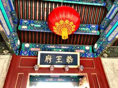 -恭王府博物馆