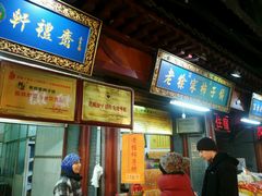 -老徐家柿子饼(北广济街店)