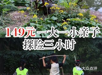 149元一大一小亲子探险三小时