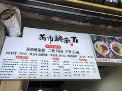 -花市豌杂面(民生路店)