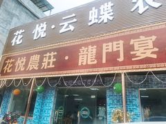 门面-花悦农庄 | 烧鸡·竹筒饭(沙迳高沙温泉香溪堡店)