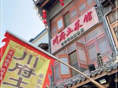 门面-巢湖名吃·徽府农家菜(半汤店)