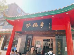 门面-砂锅李(九江路店)