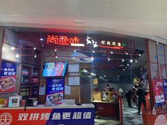 门面-尚渔味双拼烤鱼(远洋未来汇店)