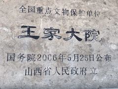 -山西王家大院