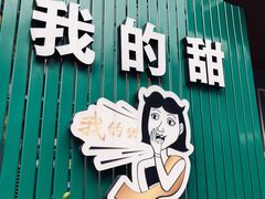 门面-我的甜·泰国餐厅