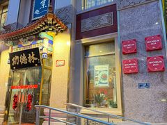 -功德林素菜饭庄(前门店)