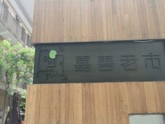 -嘉善老市