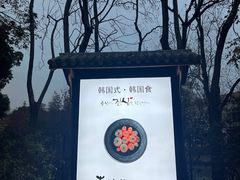 -青鹤谷(苏州店)