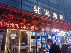 -驻海渔市(置信店)