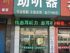 -惠耳听力助听器(赣榆东关路店)